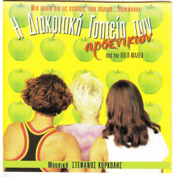 Η ΔΙΑΚΡΙΤΙΚΗ ΓΟΗΤΕΙΑ ΤΩΝ ΑΡΣΕΝΙΚΩΝ - ΚΟΡΚΟΛΗΣ ΣΤΕΦΑΝΟΣ